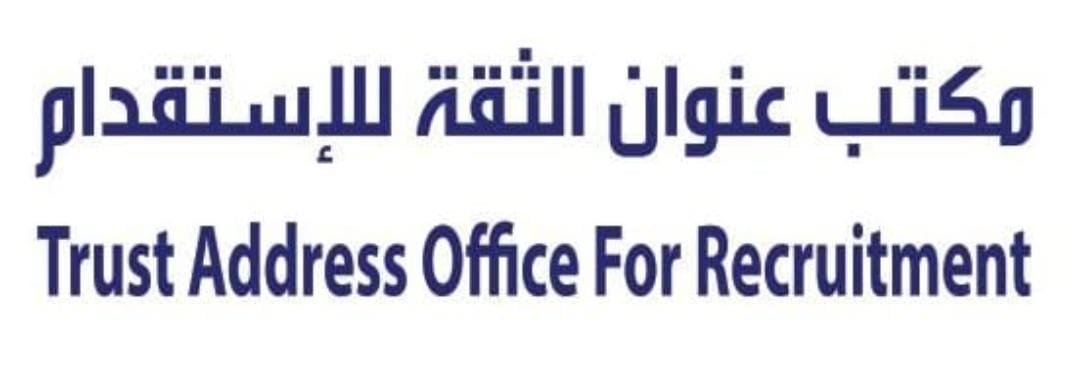 مكتب عنوان الثقة للاستقدام